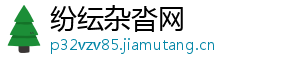纷纭杂沓网